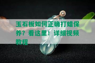 玉石板如何正确打蜡保养？看这里！详细视频教程