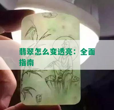 翡翠怎么变透亮：全面指南