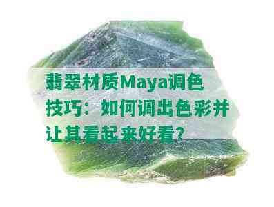 翡翠材质Maya调色技巧：如何调出色彩并让其看起来好看？