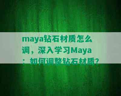 maya钻石材质怎么调，深入学习Maya：如何调整钻石材质？