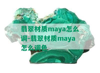 翡翠材质maya怎么调-翡翠材质maya怎么调色