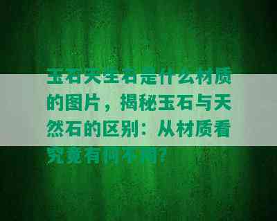 玉石天生石是什么材质的图片，揭秘玉石与天然石的区别：从材质看究竟有何不同？