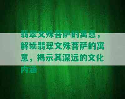 翡翠文殊菩萨的寓意，解读翡翠文殊菩萨的寓意，揭示其深远的文化内涵