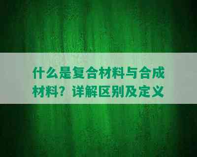 什么是复合材料与合成材料？详解区别及定义