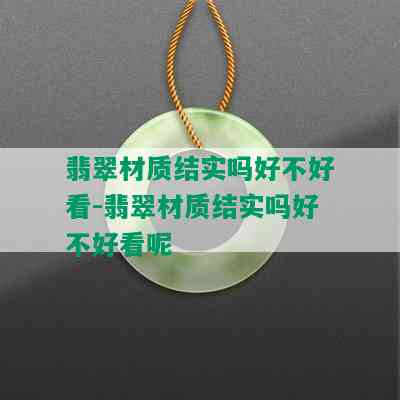 翡翠材质结实吗好不好看-翡翠材质结实吗好不好看呢