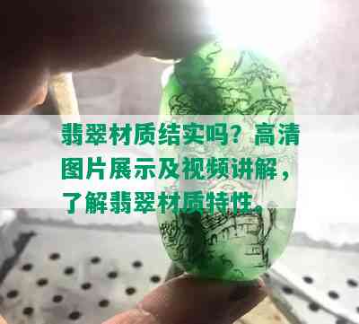 翡翠材质结实吗？高清图片展示及视频讲解，了解翡翠材质特性。