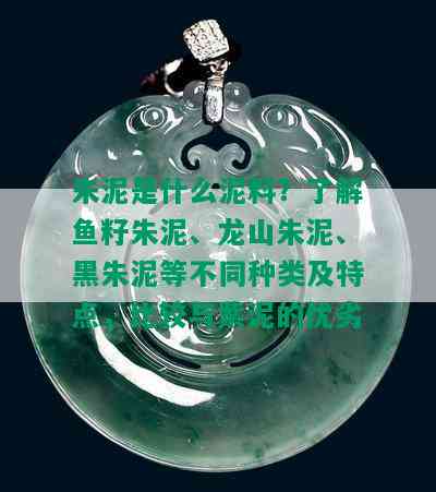 朱泥是什么泥料？了解鱼籽朱泥、龙山朱泥、黑朱泥等不同种类及特点，比较与紫泥的优劣