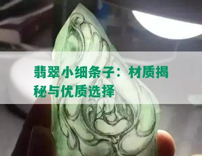 翡翠小细条子：材质揭秘与优质选择