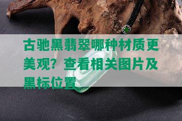 古驰黑翡翠哪种材质更美观？查看相关图片及黑标位置