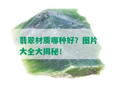 翡翠材质哪种好？图片大全大揭秘！