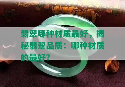 翡翠哪种材质更好，揭秘翡翠品质：哪种材质的更好？