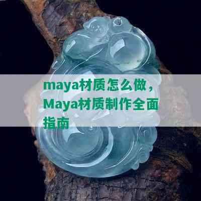 maya材质怎么做，Maya材质制作全面指南