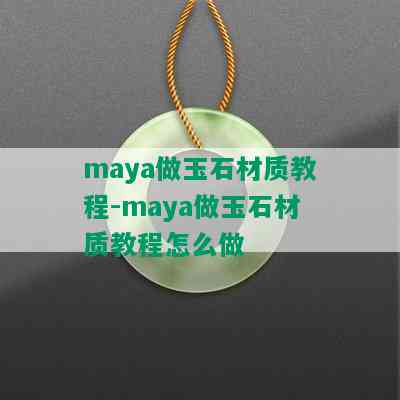 maya做玉石材质教程-maya做玉石材质教程怎么做