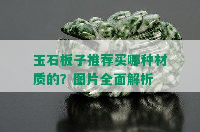 玉石板子推荐买哪种材质的？图片全面解析