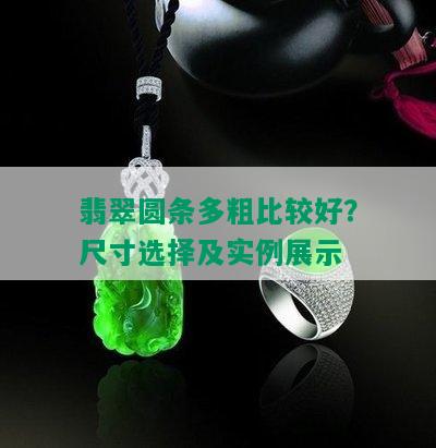 翡翠圆条多粗比较好？尺寸选择及实例展示