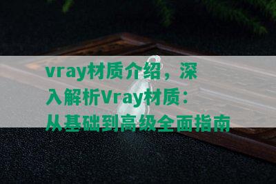 vray材质介绍，深入解析Vray材质：从基础到高级全面指南