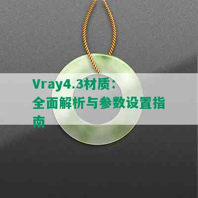 Vray4.3材质：全面解析与参数设置指南