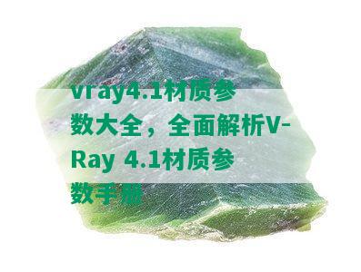 vray4.1材质参数大全，全面解析V-Ray 4.1材质参数手册