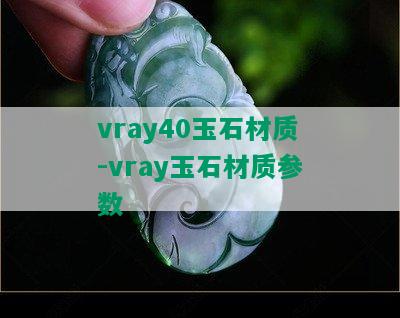 vray40玉石材质-vray玉石材质参数