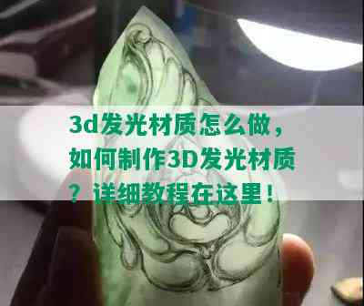 3d发光材质怎么做，如何制作3D发光材质？详细教程在这里！