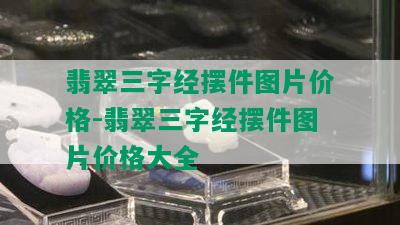 翡翠三字经摆件图片价格-翡翠三字经摆件图片价格大全