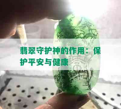 翡翠守护神的作用：保护平安与健康