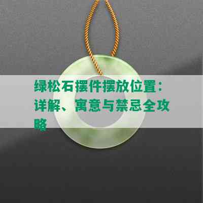 绿松石摆件摆放位置：详解、寓意与禁忌全攻略