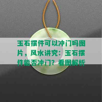 玉石摆件可以冲门吗图片，风水讲究：玉石摆件能否冲门？看图解析