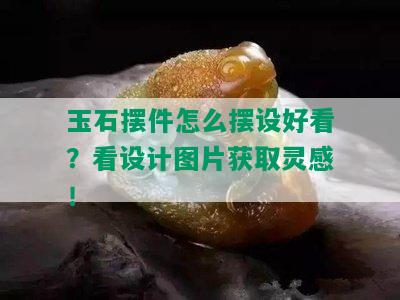 玉石摆件怎么摆设好看？看设计图片获取灵感！