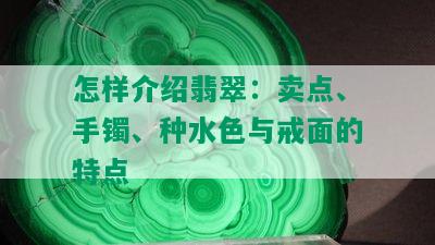 怎样介绍翡翠：卖点、手镯、种水色与戒面的特点