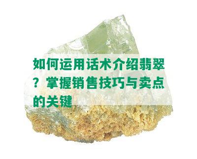 如何运用话术介绍翡翠？掌握销售技巧与卖点的关键