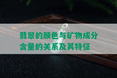 翡翠的颜色与矿物成分含量的关系及其特征