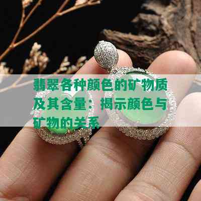 翡翠各种颜色的矿物质及其含量：揭示颜色与矿物的关系