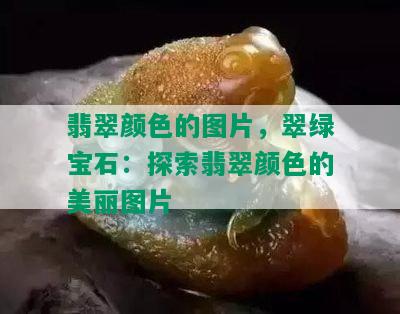 翡翠颜色的图片，翠绿宝石：探索翡翠颜色的美丽图片