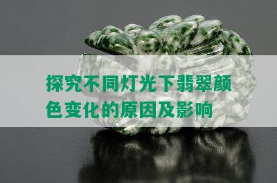 探究不同灯光下翡翠颜色变化的原因及影响