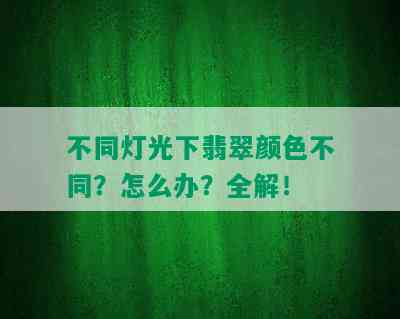 不同灯光下翡翠颜色不同？怎么办？全解！