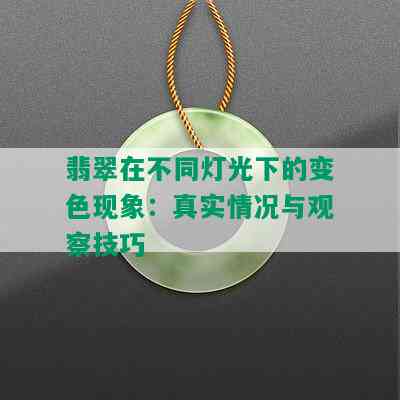 翡翠在不同灯光下的变色现象：真实情况与观察技巧