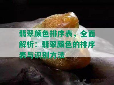 翡翠颜色排序表，全面解析：翡翠颜色的排序表与识别方法