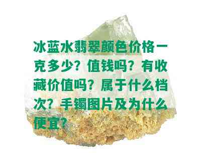 冰蓝水翡翠颜色价格一克多少？值钱吗？有收藏价值吗？属于什么档次？手镯图片及为什么便宜？