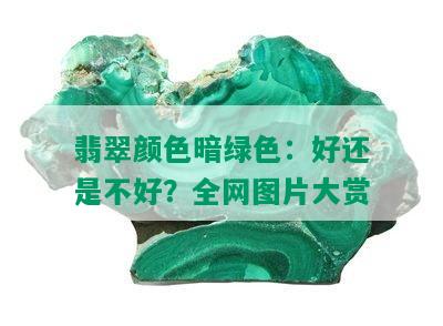 翡翠颜色暗绿色：好还是不好？全网图片大赏