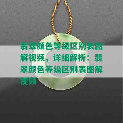 翡翠颜色等级区别表图解视频，详细解析：翡翠颜色等级区别表图解视频