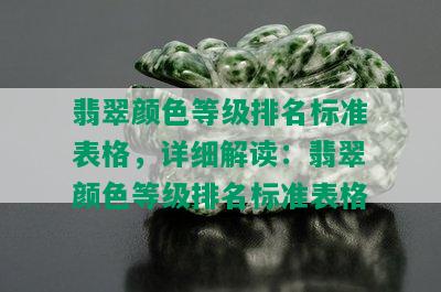 翡翠颜色等级排名标准表格，详细解读：翡翠颜色等级排名标准表格