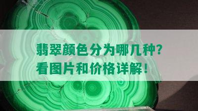 翡翠颜色分为哪几种？看图片和价格详解！