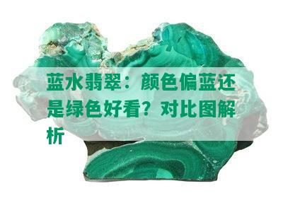 蓝水翡翠：颜色偏蓝还是绿色好看？对比图解析