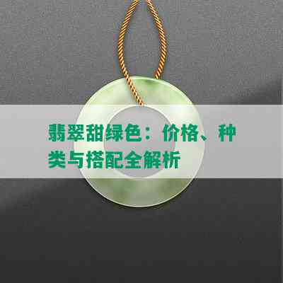 翡翠甜绿色：价格、种类与搭配全解析