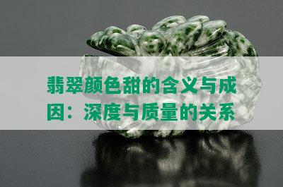 翡翠颜色甜的含义与成因：深度与质量的关系