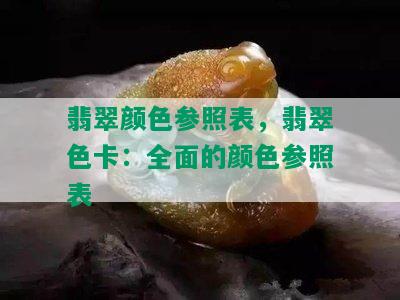 翡翠颜色参照表，翡翠色卡：全面的颜色参照表