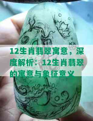 12生肖翡翠寓意，深度解析：12生肖翡翠的寓意与象征意义