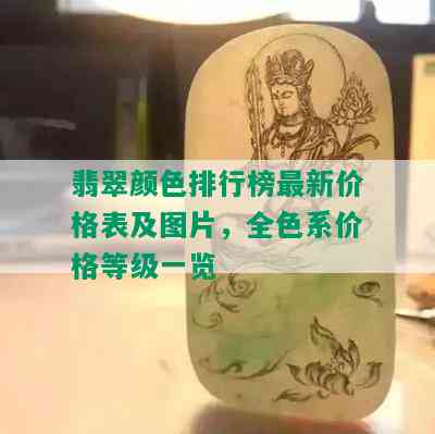 翡翠颜色排行榜最新价格表及图片，全色系价格等级一览