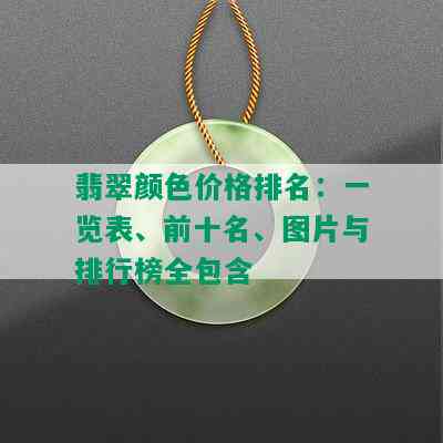 翡翠颜色价格排名：一览表、前十名、图片与排行榜全包含